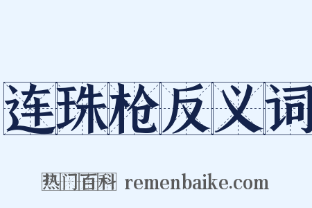 连珠枪反义词是什么意思的图片